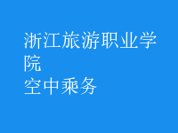 空中乘務