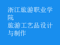 旅游工藝品設計與制作