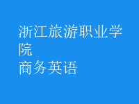 商務(wù)英語