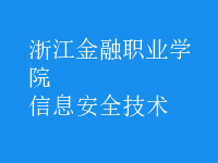 信息安全技術