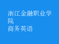 商務(wù)英語