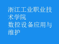 數控設備應用與維護