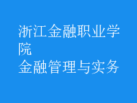 金融管理與實務