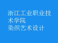 染織藝術(shù)設(shè)計