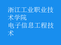電子信息工程技術(shù)