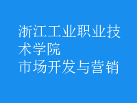 市場開發(fā)與營銷