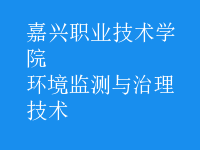 環(huán)境監(jiān)測與治理技術