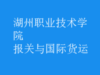 報(bào)關(guān)與國(guó)際貨運(yùn)