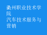 汽車技術(shù)服務(wù)與營(yíng)銷