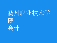 會(huì)計(jì)