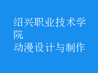 動(dòng)漫設(shè)計(jì)與制作