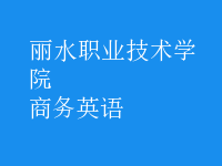 商務(wù)英語