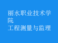 工程測(cè)量與監(jiān)理