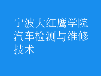 汽車檢測(cè)與維修技術(shù)