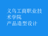 產(chǎn)品造型設(shè)計
