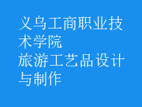 旅游工藝品設計與制作