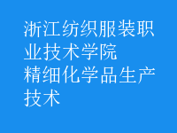 精細化學品生產(chǎn)技術(shù)