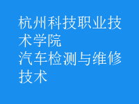 汽車檢測(cè)與維修技術(shù)