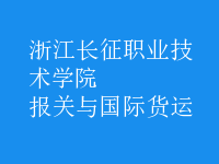 報(bào)關(guān)與國(guó)際貨運(yùn)