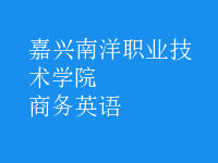 商務(wù)英語
