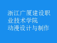 動(dòng)漫設(shè)計(jì)與制作