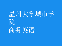 商務(wù)英語