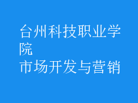 市場開發(fā)與營銷