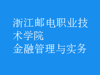 金融管理與實務(wù)