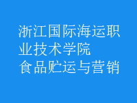 食品貯運(yùn)與營(yíng)銷(xiāo)