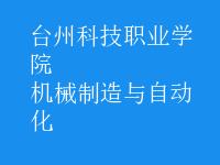 機(jī)械制造與自動(dòng)化