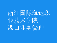 港口業(yè)務管理