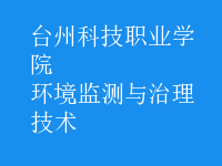 環(huán)境監(jiān)測與治理技術