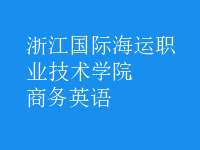 商務(wù)英語