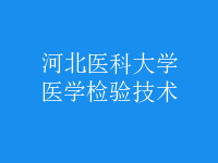 醫(yī)學檢驗技術