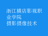 攝影攝像技術