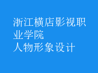 人物形象設(shè)計(jì)