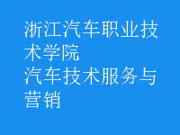 汽車技術服務與營銷