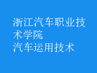汽車運(yùn)用技術(shù)
