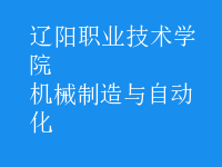 機械制造與自動化