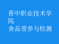 食品營(yíng)養(yǎng)與檢測(cè)