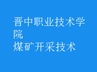 煤礦開(kāi)采技術(shù)