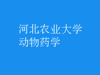 動(dòng)物藥學(xué)