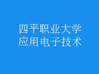 應用電子技術
