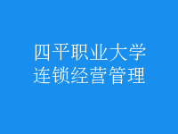 連鎖經營管理