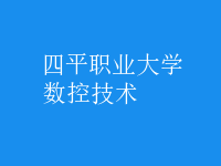 數(shù)控技術