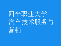 汽車(chē)技術(shù)服務(wù)與營(yíng)銷(xiāo)