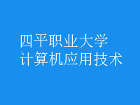 計算機(jī)應(yīng)用技術(shù)