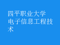 電子信息工程技術