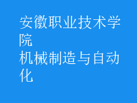 機(jī)械制造與自動(dòng)化