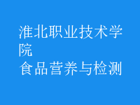 食品營養(yǎng)與檢測